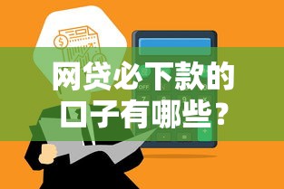 网贷必下款的口子有哪些?这五类平台资质正规、通过率高 网贷必下款的口子有哪些?这五类平台资质正规、通过率高
