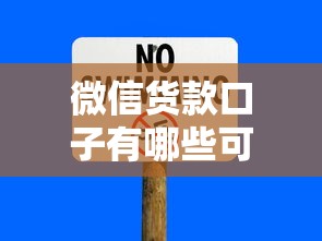 微信货款口子有哪些可靠?这几个渠道安全又实用 微信货款口子有哪些可靠?这几个渠道安全又实用