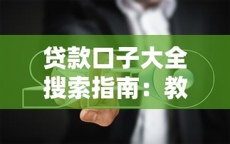 贷款口子大全搜索指南:教你快速找到靠谱低息渠道 贷款口子大全搜索指南:教你快速找到靠谱低息渠道