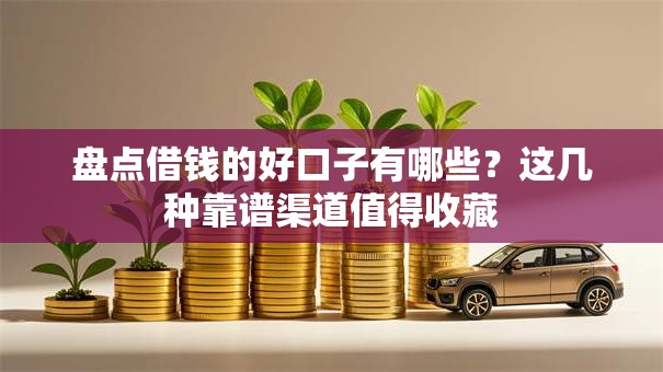 盘点借钱的好口子有哪些?这几种靠谱渠道值得收藏 盘点借钱的好口子有哪些?这几种靠谱渠道值得收藏