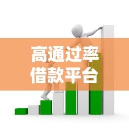 高通过率借款平台不查负债?揭秘背后隐藏的3大套路与风险 高通过率借款平台不查负债?揭秘背后隐藏的3大套路与风险