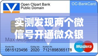 实测发现两个微信号开通微众银行能提升贷款额度?操作流程全解析 实测发现两个微信号开通微众银行能提升贷款额度?操作流程全解析