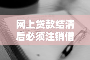 网上贷款结清后必须注销借款合同吗?这些操作要记牢 网上贷款结清后必须注销借款合同吗?这些操作要记牢