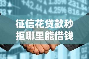 征信花贷款秒拒哪里能借钱?真实渠道亲测有效 征信花贷款秒拒哪里能借钱?真实渠道亲测有效
