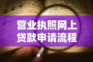 营业执照网上贷款申请流程及条件全解析 营业执照网上贷款申请流程及条件全解析