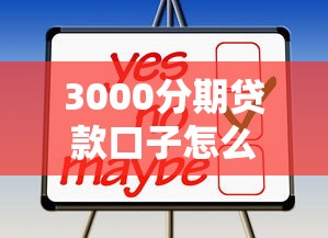 3000分期贷款口子怎么选？这些渠道你可能还不知道！
