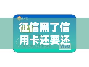 征信黑了信用卡还要还吗？修复信用必知的还款技巧