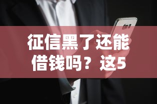 征信黑了还能借钱吗?这5类平台审核宽松但要注意风险! 征信黑了还能借钱吗?这5类平台审核宽松但要注意风险!