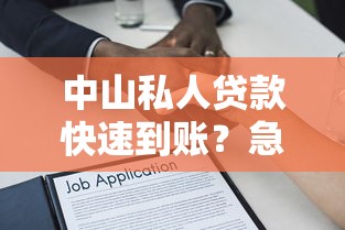 中山私人贷款快速到账?急需1万不看征信的借款渠道这样选! 中山私人贷款快速到账?急需1万不看征信的借款渠道这样选!