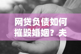 网贷负债如何摧毁婚姻？夫妻因贷款离婚的真实案例与避坑指南