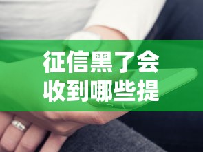 征信黑了会收到哪些提示？这5个信号一定要警惕！