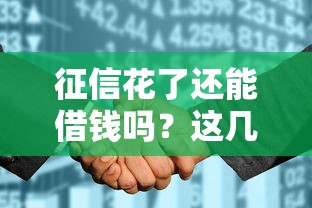 征信花了还能借钱吗?这几个平台或许能帮到你 征信花了还能借钱吗?这几个平台或许能帮到你