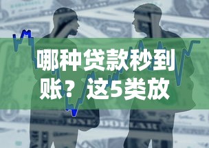 哪种贷款秒到账？这5类放款快、门槛低的产品别错过！