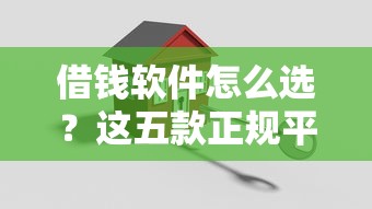 借钱软件怎么选?这五款正规平台解决资金周转难题 借钱软件怎么选?这五款正规平台解决资金周转难题