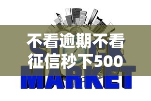 不看逾期不看征信秒下5000的网贷真的存在吗?详细解答 不看逾期不看征信秒下5000的网贷真的存在吗?详细解答