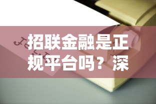 招联金融是正规平台吗?深度解析这家贷款平台靠谱性 招联金融是正规平台吗?深度解析这家贷款平台靠谱性