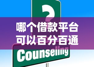 哪个借款平台可以百分百通过?这些方法助你轻松下款 哪个借款平台可以百分百通过?这些方法助你轻松下款