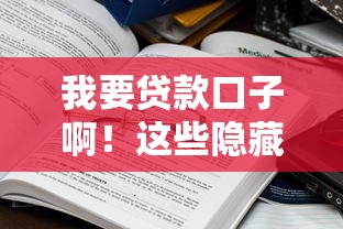 我要贷款口子啊!这些隐藏渠道你试过了吗? 我要贷款口子啊!这些隐藏渠道你试过了吗?