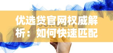 优选贷官网权威解析:如何快速匹配低息正规贷款方案 优选贷官网权威解析:如何快速匹配低息正规贷款方案