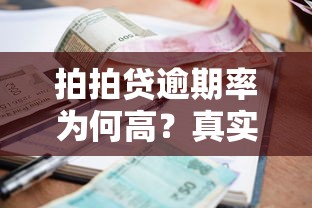 拍拍贷逾期率为何高?真实用户反馈+避坑指南帮你安全借款 拍拍贷逾期率为何高?真实用户反馈+避坑指南帮你安全借款