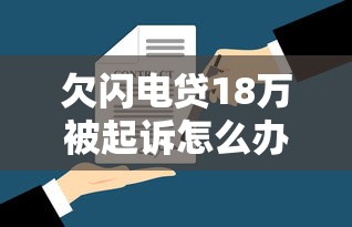 欠闪电贷18万被起诉怎么办？律师教你合法应对流程