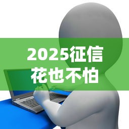 2025征信花也不怕？这几款贷款APP秒过审，轻松解决资金难题！