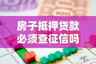 房子抵押贷款必须查征信吗?这6个知识点必须懂 房子抵押贷款必须查征信吗?这6个知识点必须懂