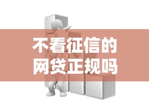 不看征信的网贷正规吗?这些隐藏风险必须警惕! 不看征信的网贷正规吗?这些隐藏风险必须警惕!