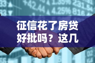 征信花了房贷好批吗?这几点你必须提前搞懂 征信花了房贷好批吗?这几点你必须提前搞懂