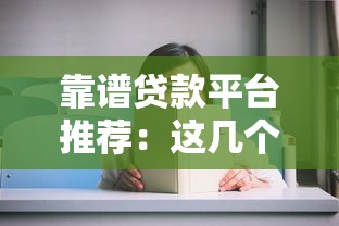 靠谱贷款平台推荐:这几个口子下款快、门槛低! 靠谱贷款平台推荐:这几个口子下款快、门槛低!