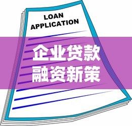 企业贷款融资新策略：解锁财务规划核心竞争力的三个关键点