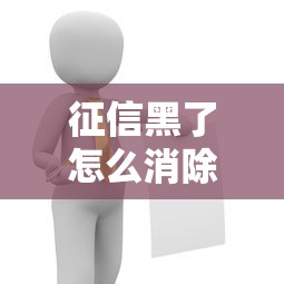 征信黑了怎么消除?别慌!试试这几种修复方法 征信黑了怎么消除?别慌!试试这几种修复方法