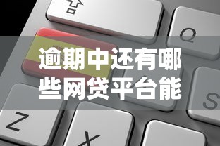 逾期中还有哪些网贷平台能申请？老司机教你避坑攻略