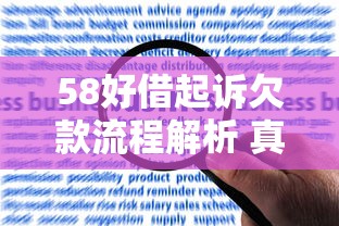 58好借起诉欠款流程解析 真实经历教你如何应对债务纠纷 58好借起诉欠款流程解析 真实经历教你如何应对债务纠纷