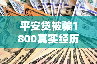平安贷被骗1800真实经历!贷款防骗必看攻略 平安贷被骗1800真实经历!贷款防骗必看攻略