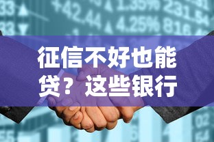 征信不好也能贷？这些银行低门槛政策引热议