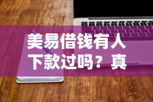 美易借钱有人下款过吗?真实用户经历+避坑技巧全解析 美易借钱有人下款过吗?真实用户经历+避坑技巧全解析