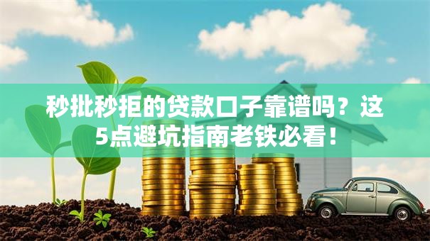 秒批秒拒的贷款口子靠谱吗?这5点避坑指南老铁必看! 秒批秒拒的贷款口子靠谱吗?这5点避坑指南老铁必看!