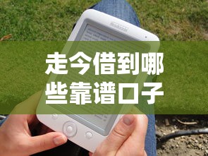 走今借到哪些靠谱口子?实测推荐这几个低门槛平台 走今借到哪些靠谱口子?实测推荐这几个低门槛平台