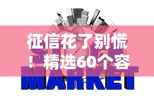征信花了别慌!精选60个容易通过的网贷平台推荐 征信花了别慌!精选60个容易通过的网贷平台推荐