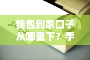 钱包到家口子从哪里下?手把手教你找到靠谱入口 钱包到家口子从哪里下?手把手教你找到靠谱入口