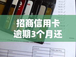 招商信用卡逾期3个月还能补救吗？三步教你挽救信用记录