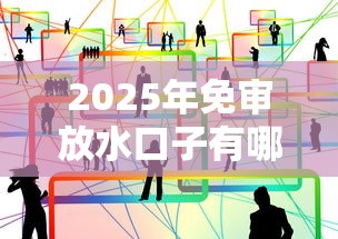 2025年免审放水口子有哪些?最新渠道深度解析! 2025年免审放水口子有哪些?最新渠道深度解析!