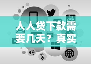 人人贷下款需要几天?真实申请流程与到账时间解析 人人贷下款需要几天?真实申请流程与到账时间解析