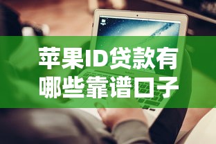 苹果ID贷款有哪些靠谱口子?申请技巧与避坑指南 苹果ID贷款有哪些靠谱口子?申请技巧与避坑指南