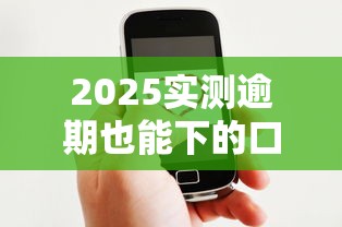 2025实测逾期也能下的口子?这几个渠道亲测有效! 2025实测逾期也能下的口子?这几个渠道亲测有效!