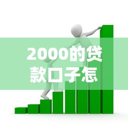 2000的贷款口子怎么选?小额借款平台实测攻略 2000的贷款口子怎么选?小额借款平台实测攻略