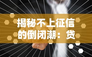 揭秘不上征信的倒闭潮：贷款行业的隐藏真相