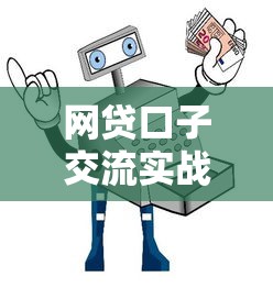 网贷口子交流实战指南:手把手教你选对正规平台 网贷口子交流实战指南:手把手教你选对正规平台