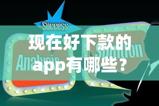 现在好下款的app有哪些？这5个靠谱推荐助你解决资金难题